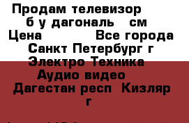 Продам телевизор'SONY' б/у дагональ 69см › Цена ­ 5 000 - Все города, Санкт-Петербург г. Электро-Техника » Аудио-видео   . Дагестан респ.,Кизляр г.